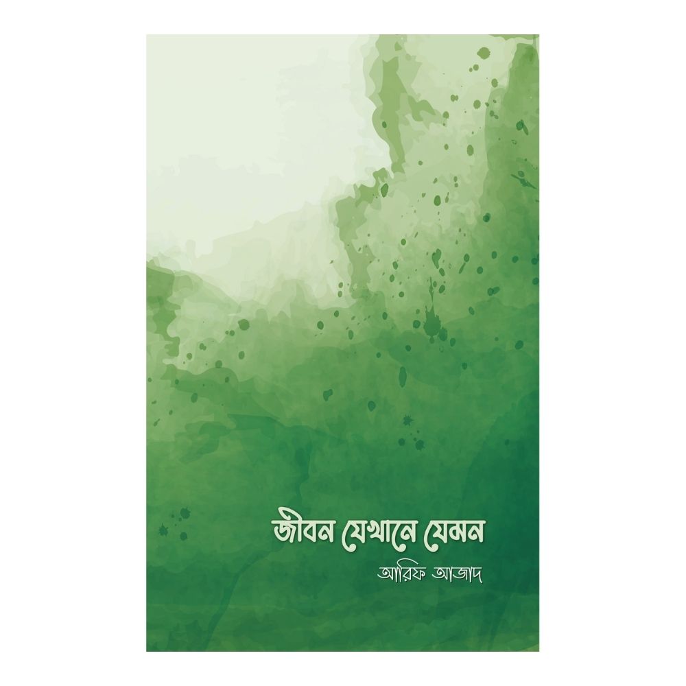 জীবন যেখানে যেমন (পেপারব্যাক)
