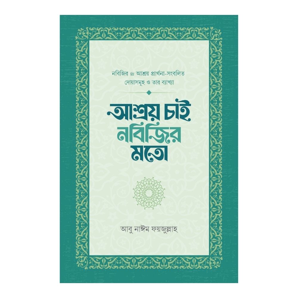 আশ্রয় চাই নবিজির মতো (পেপারব্যাক)