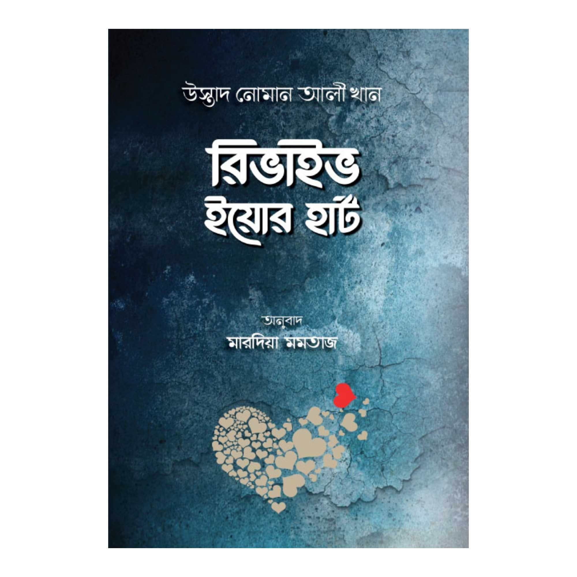 রিভাইভ ইয়োর হার্ট (হার্ডকভার)