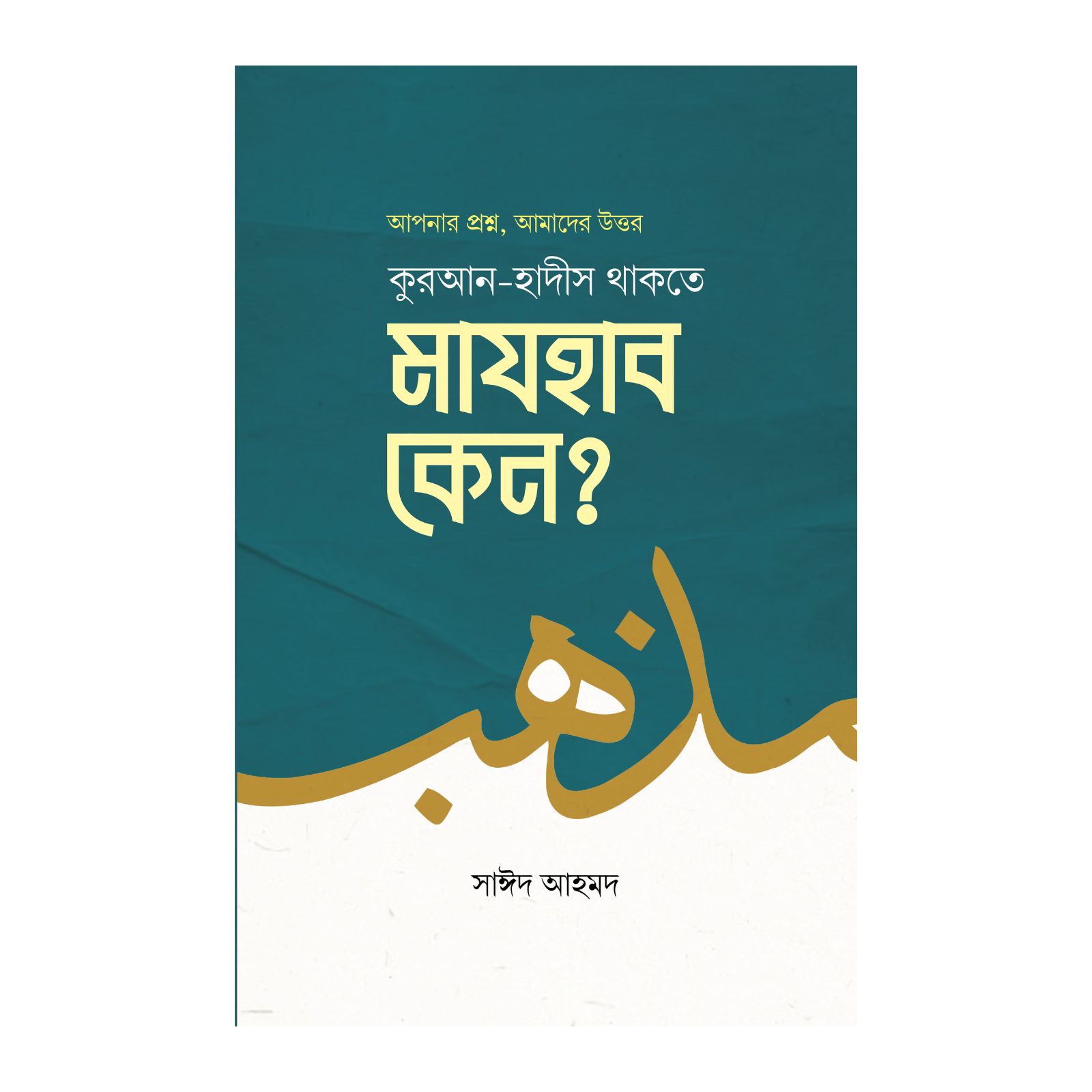 কুরআন-হাদীস থাকতে মাযহাব কেন? (হার্ডকভার)