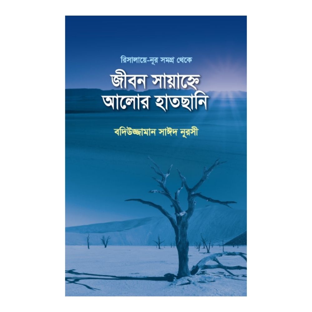 জীবন সায়াহ্নে আলোর হাতছানি (হার্ডকভার)