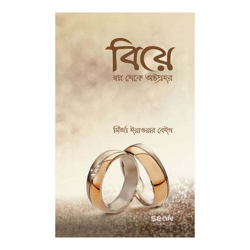 বিয়ে : স্বপ্ন থেকে অষ্টপ্রহর (পেপারব্যাক)
