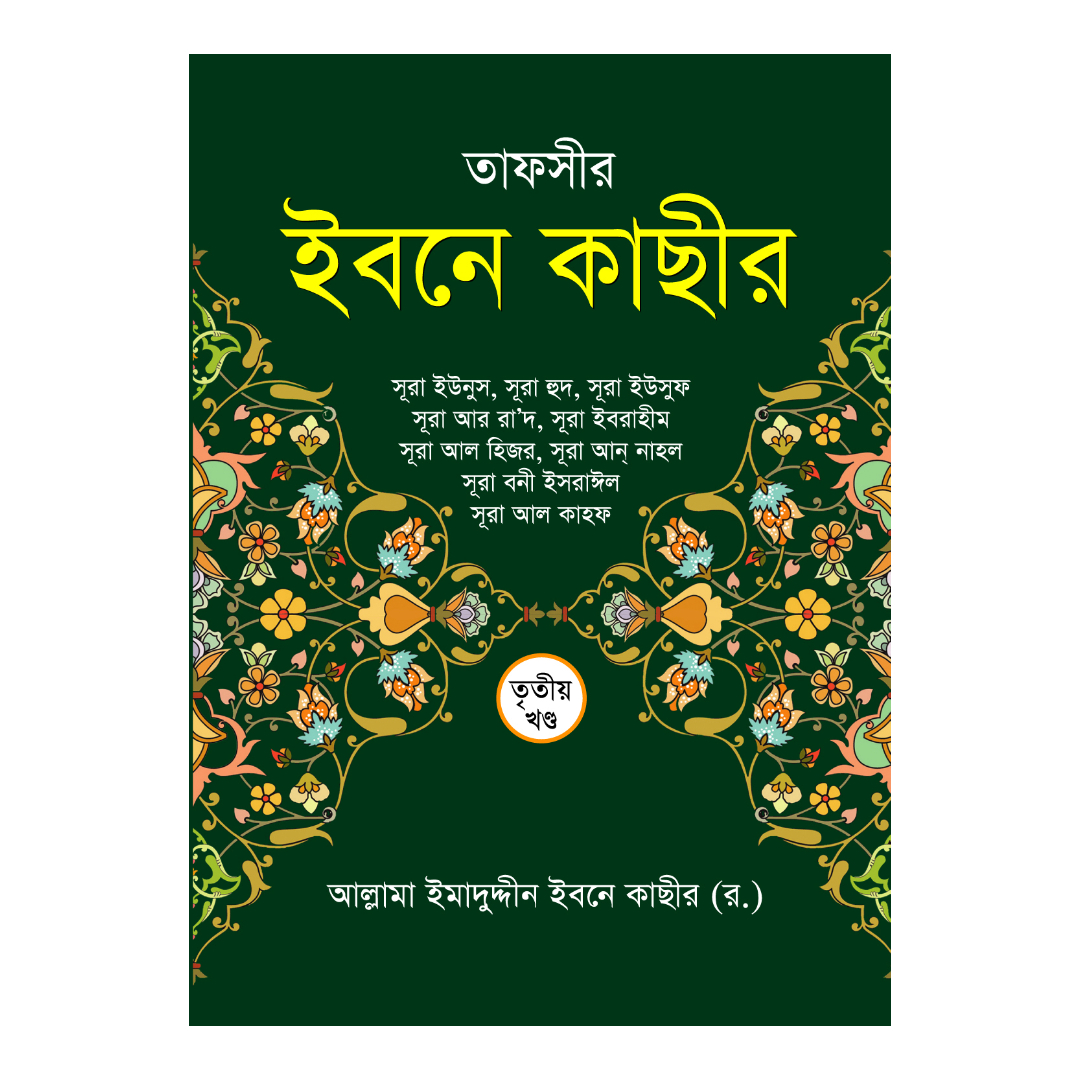 তাফসীর ইবনে কাছীর - তৃতীয় খণ্ড (হার্ডকভার)