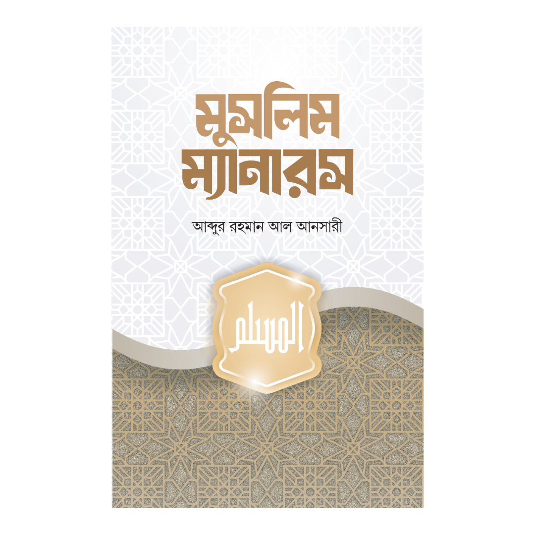 মুসলিম ম্যানারস 