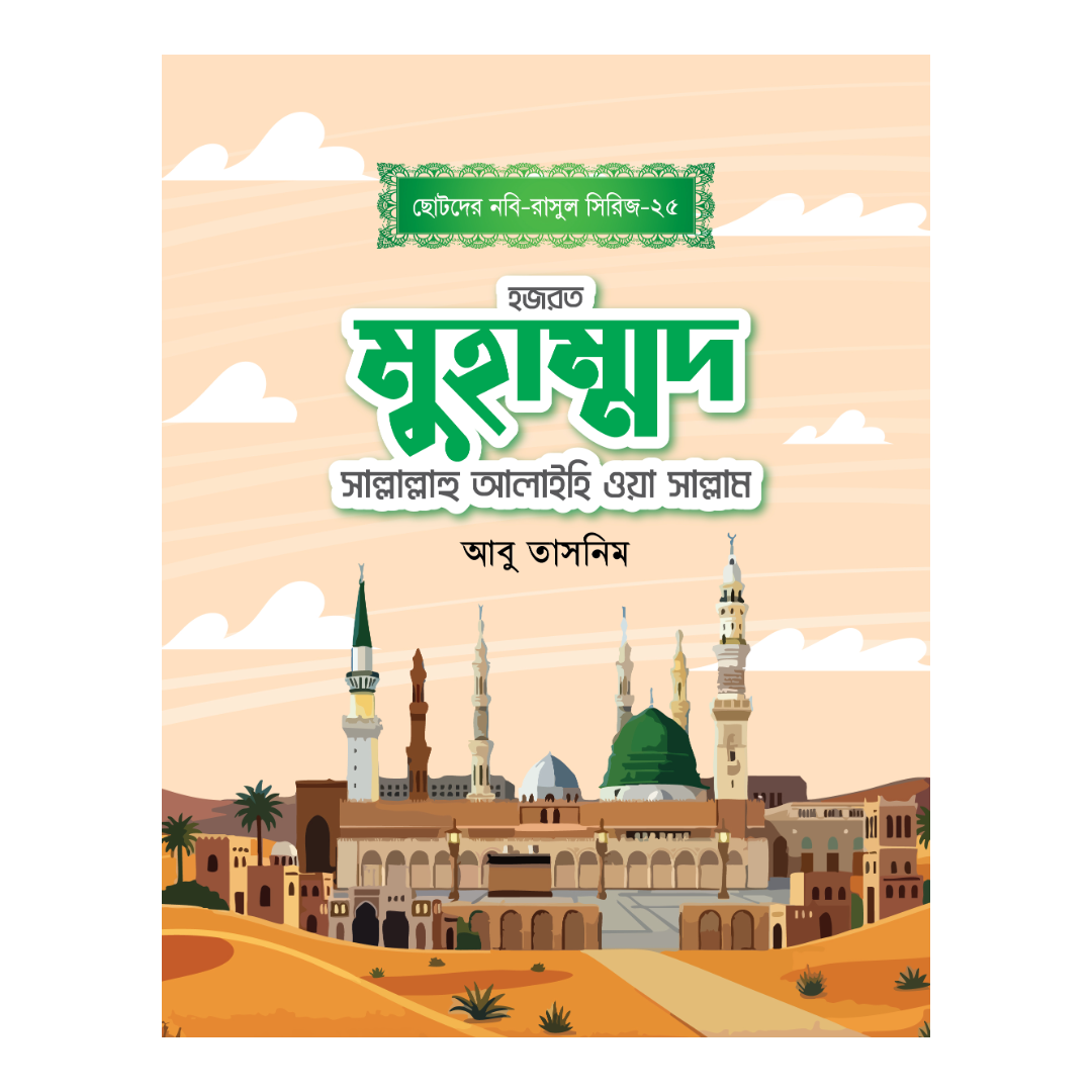 হজরত মুহাম্মাদ সাল্লাল্লাহু আলাইহি ওয়াসাল্লাম