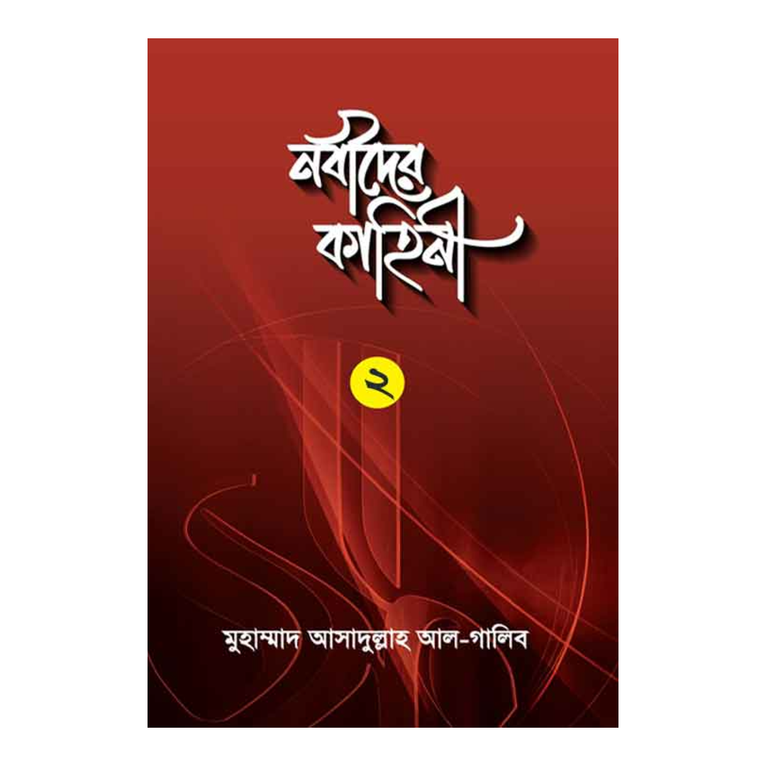 নবীদের কাহিনী ২(হার্ডকভার)