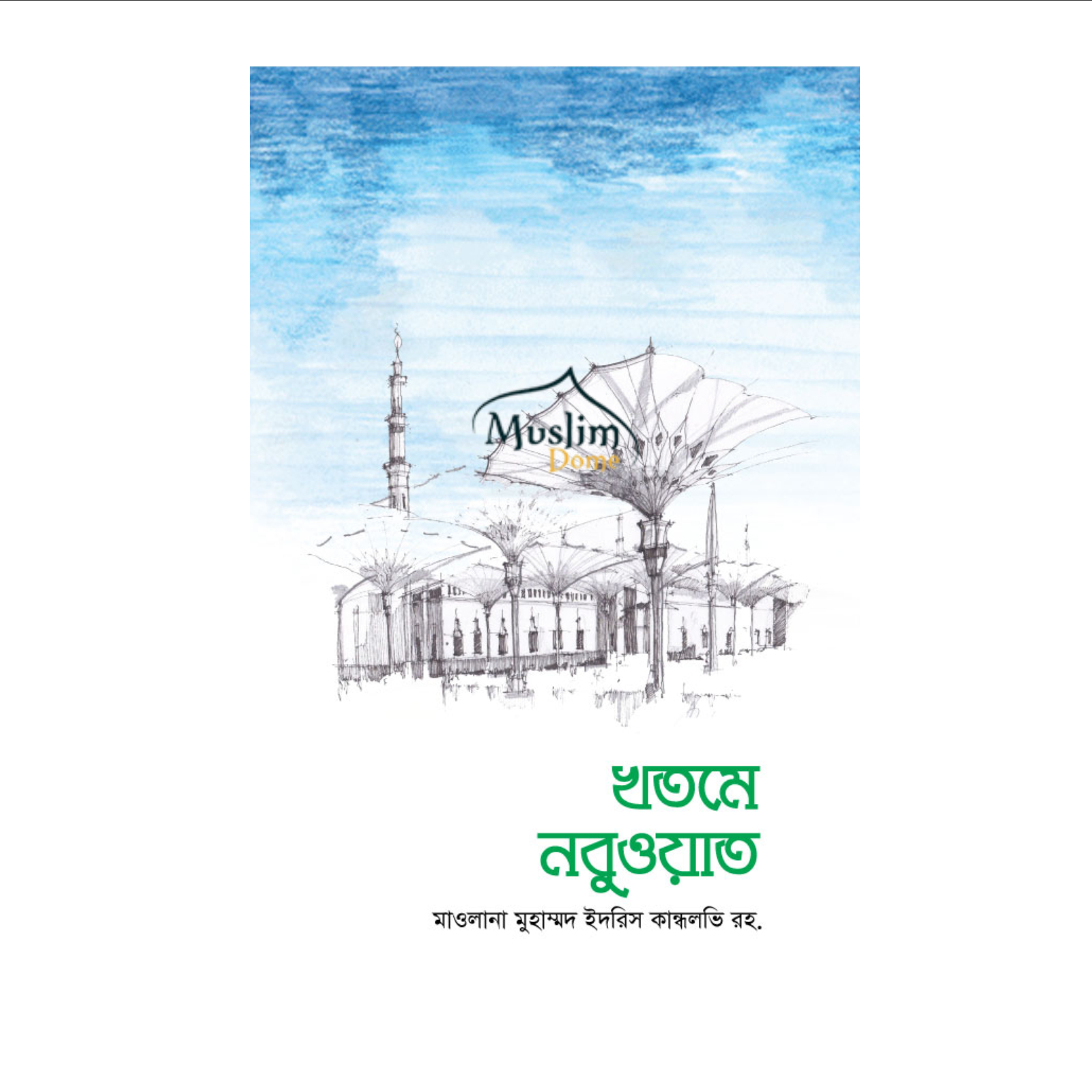 খতমে নবুওয়াত (হার্ডকভার)