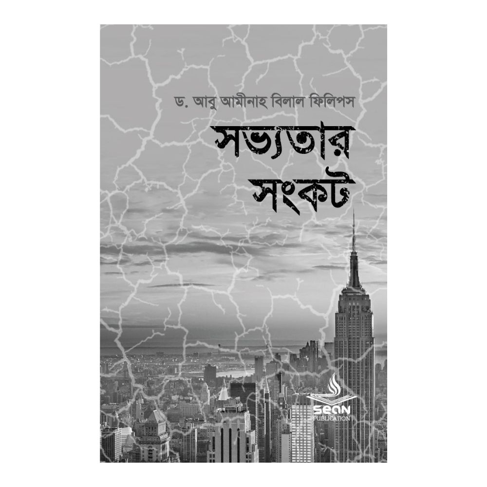 সভ্যতার সংকট (পেপারব্যাক)