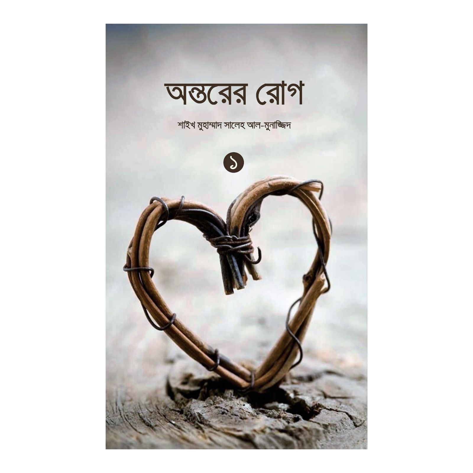 অন্তরের রোগ -১ম খণ্ড (পেপারব্যাক)