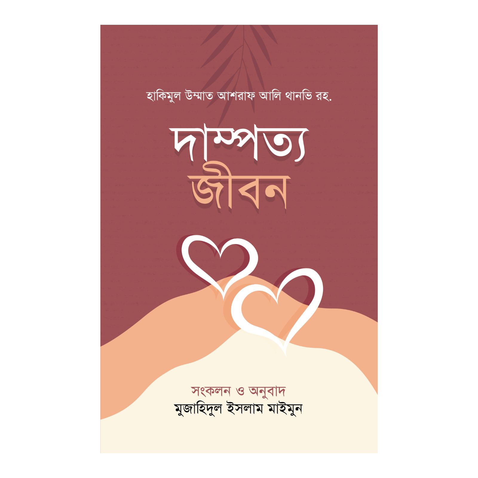 দাম্পত্য জীবন (হার্ডকভার)