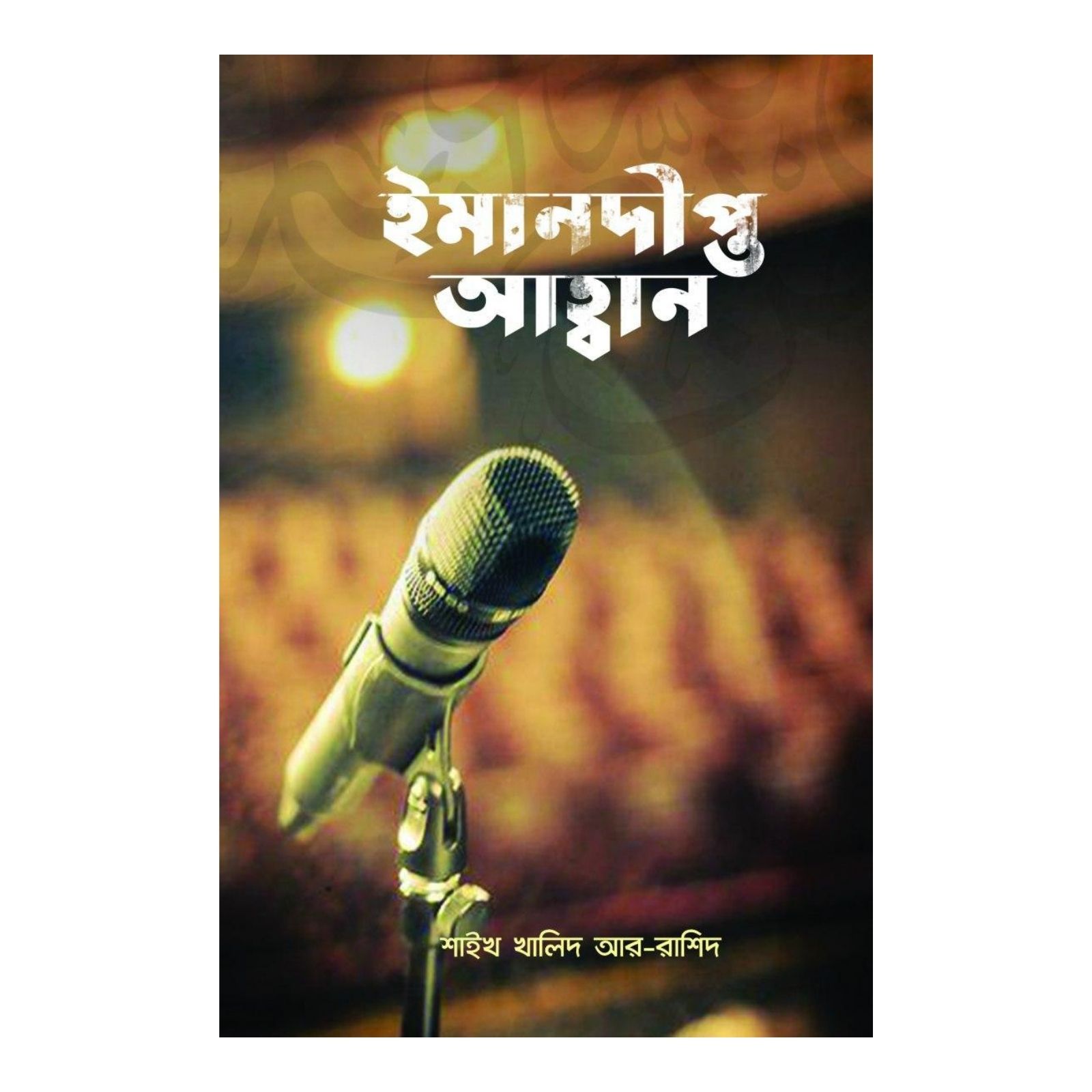 ইমানদীপ্ত আহবান (পেপারব্যাক)