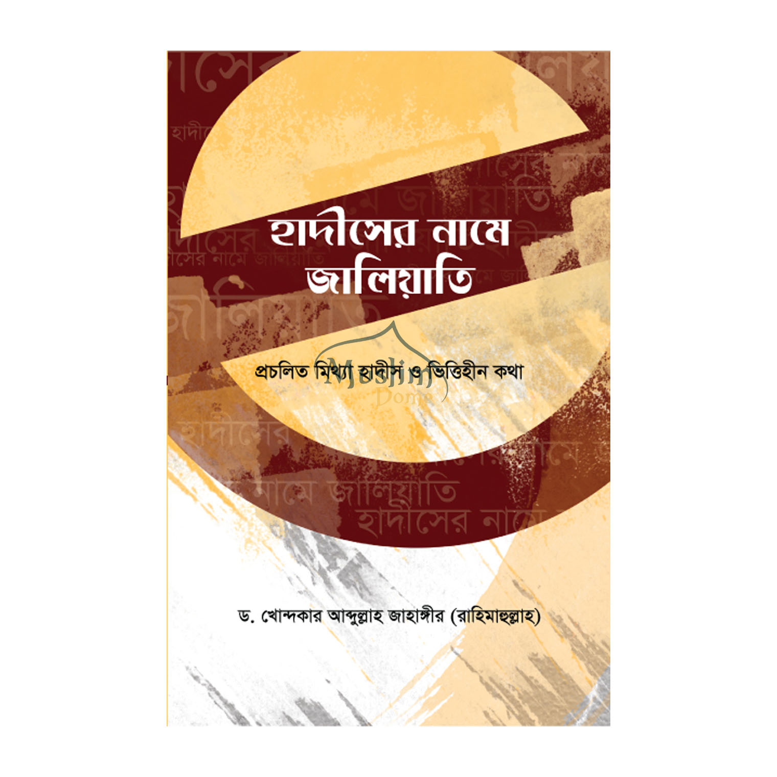 হাদীসের নামে জালিয়াতি (হার্ডকভার)