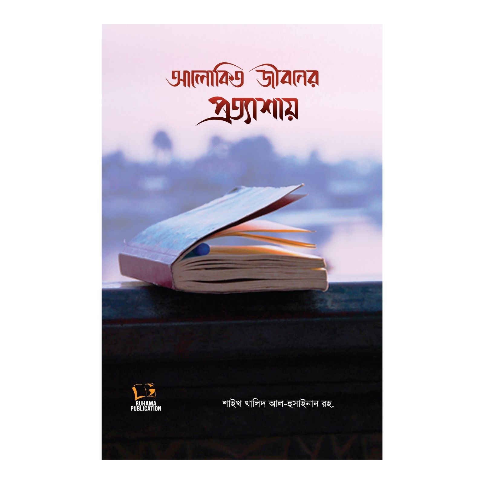 আলোকিত জীবনের প্রত্যাশায় (পেপারব্যাক)