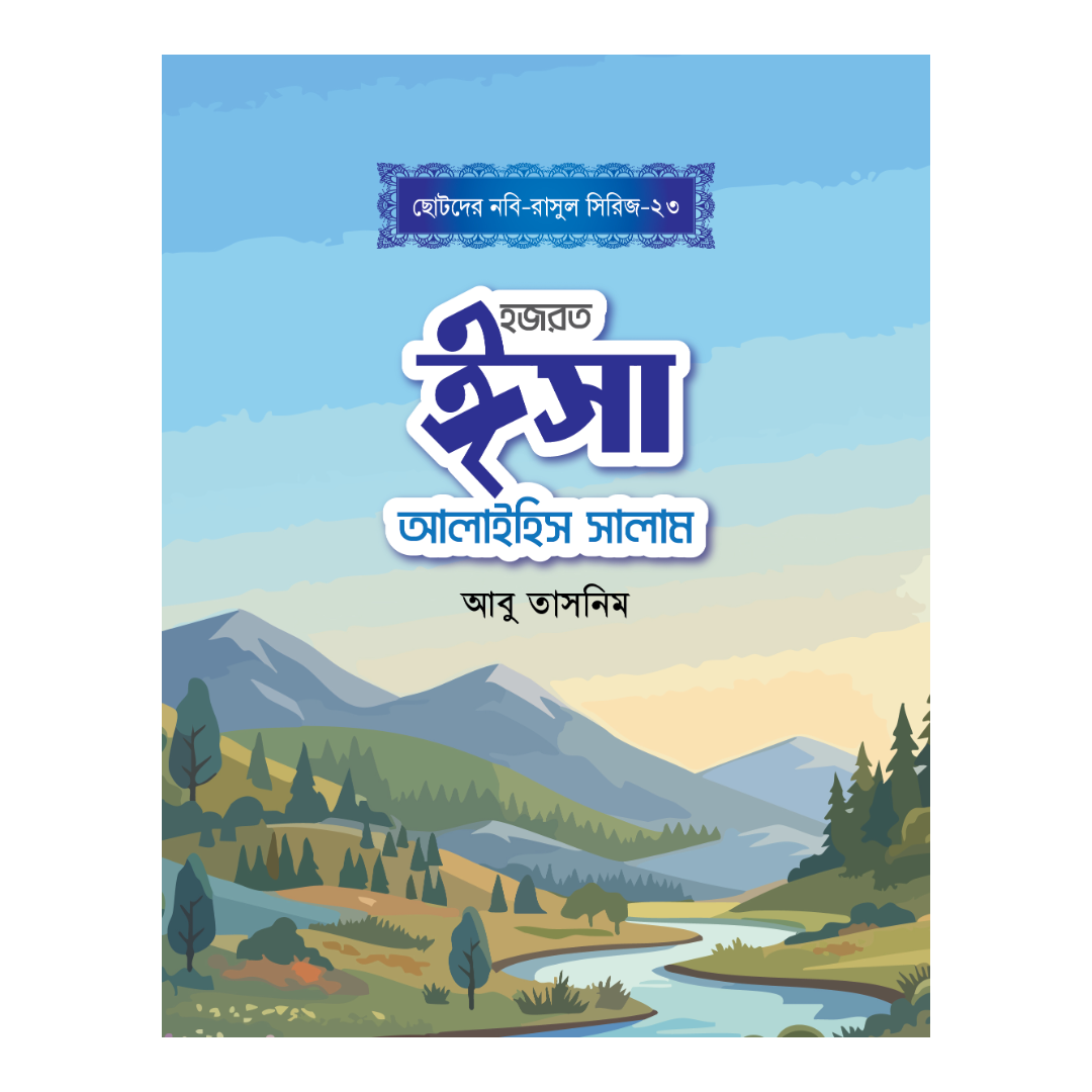 হজরত ঈসা আলাইহিস সালাম
