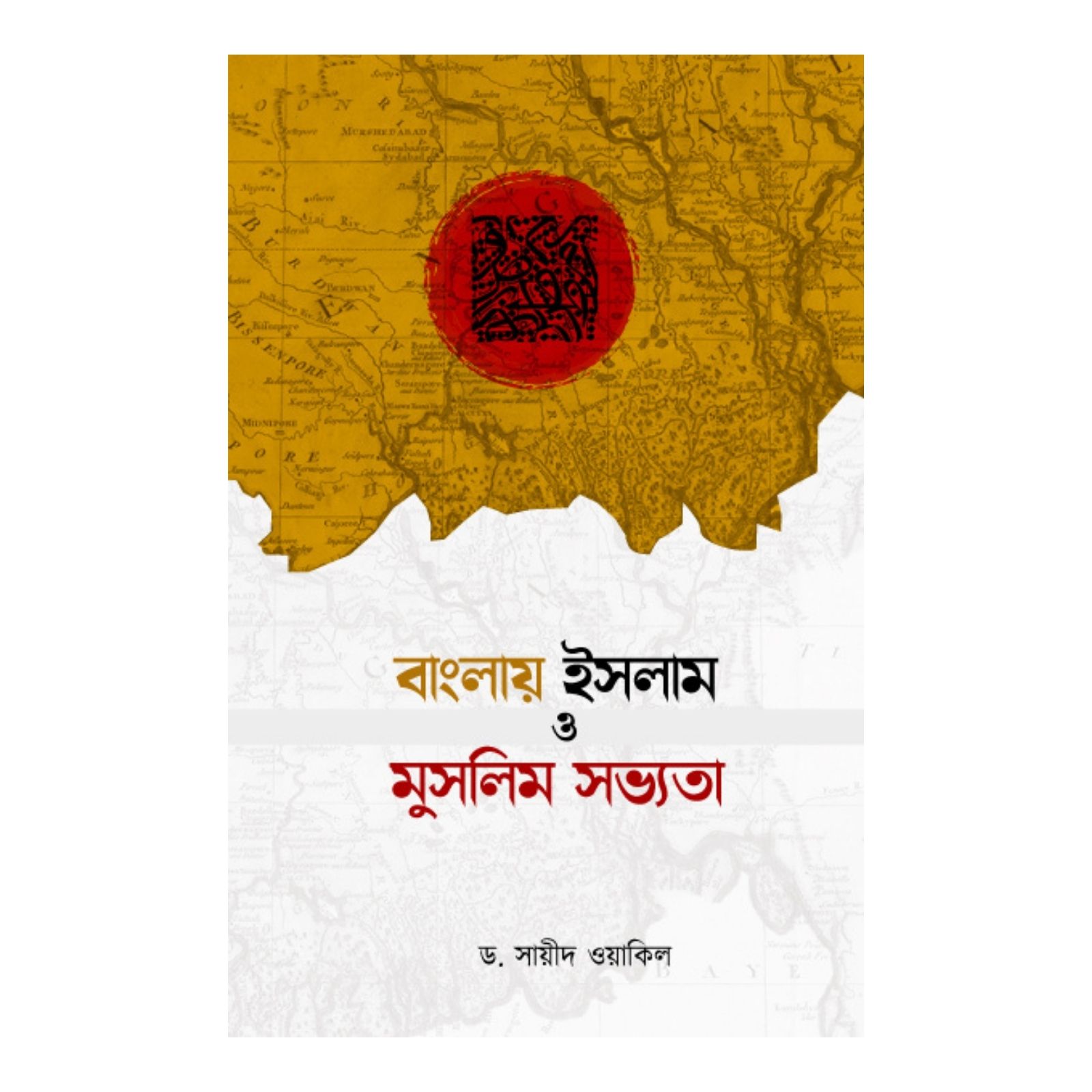 বাংলায় ইসলাম ও মুসলিম সভ্যতা (হার্ডকভার)