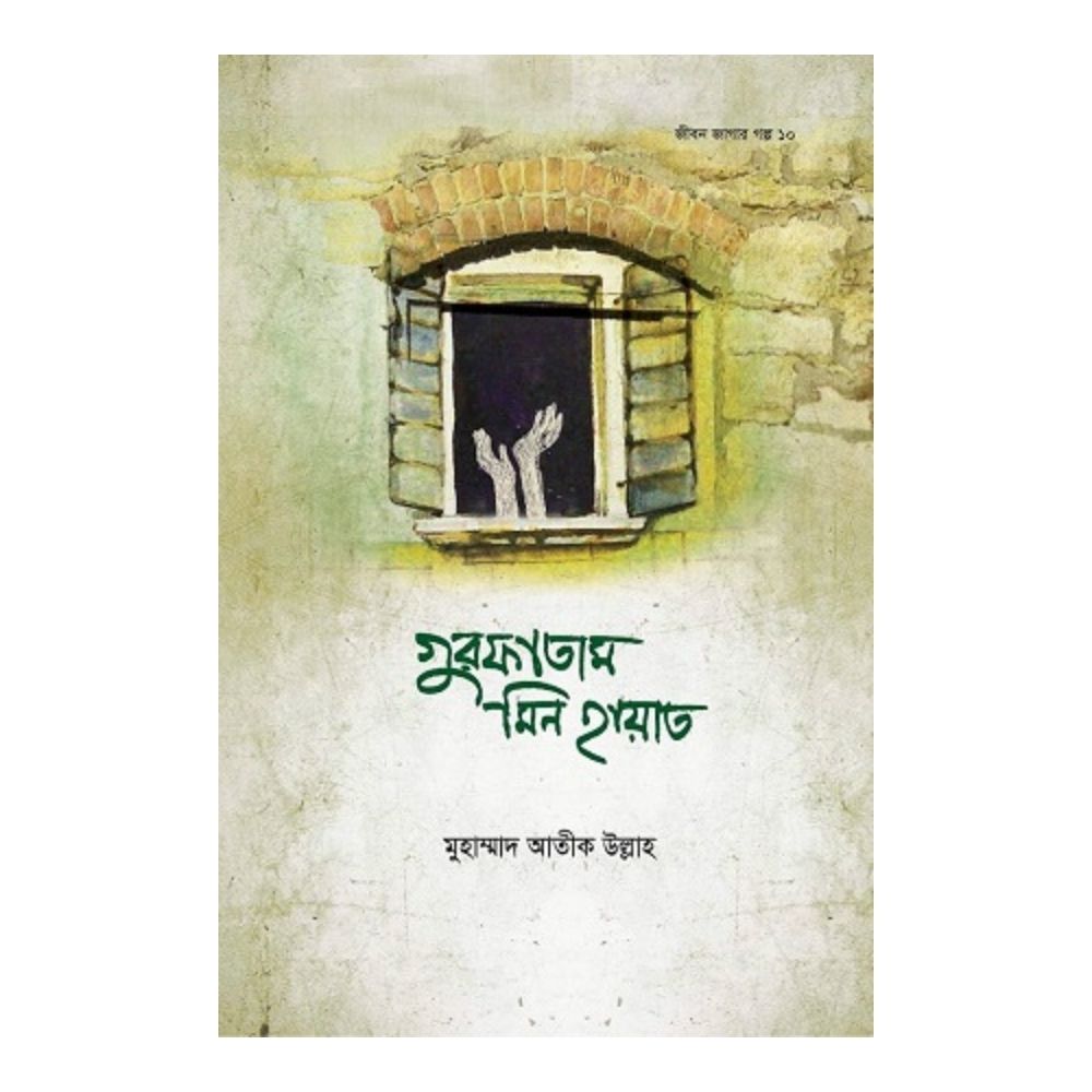 গুরফাতাম মিন হায়াত (হার্ডকভার)