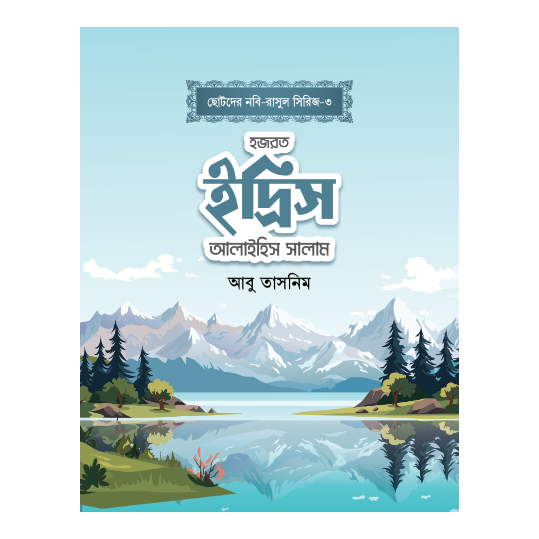 হজরত ইদ্রিস আলাইহিস সালাম