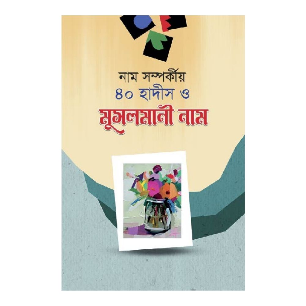 ৪০ হাদীস ও মুসলমানী নাম (পেপারব্যাক)