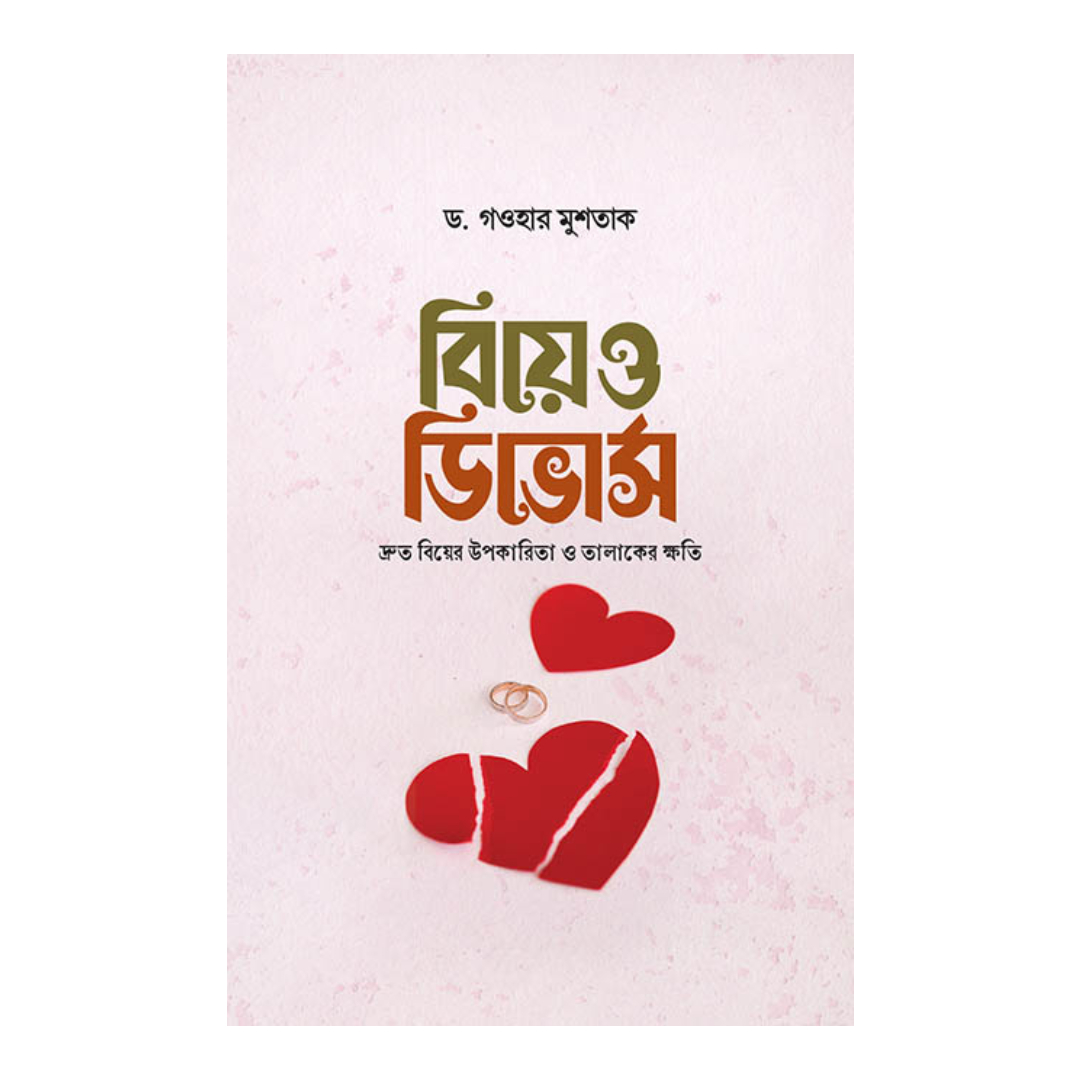 বিয়ে ও ডিভোর্স (হার্ডকভার)