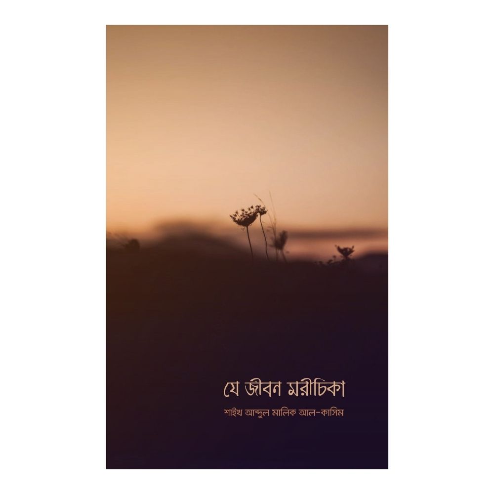 যে জীবন মরীচিকা (পেপারব্যাক)