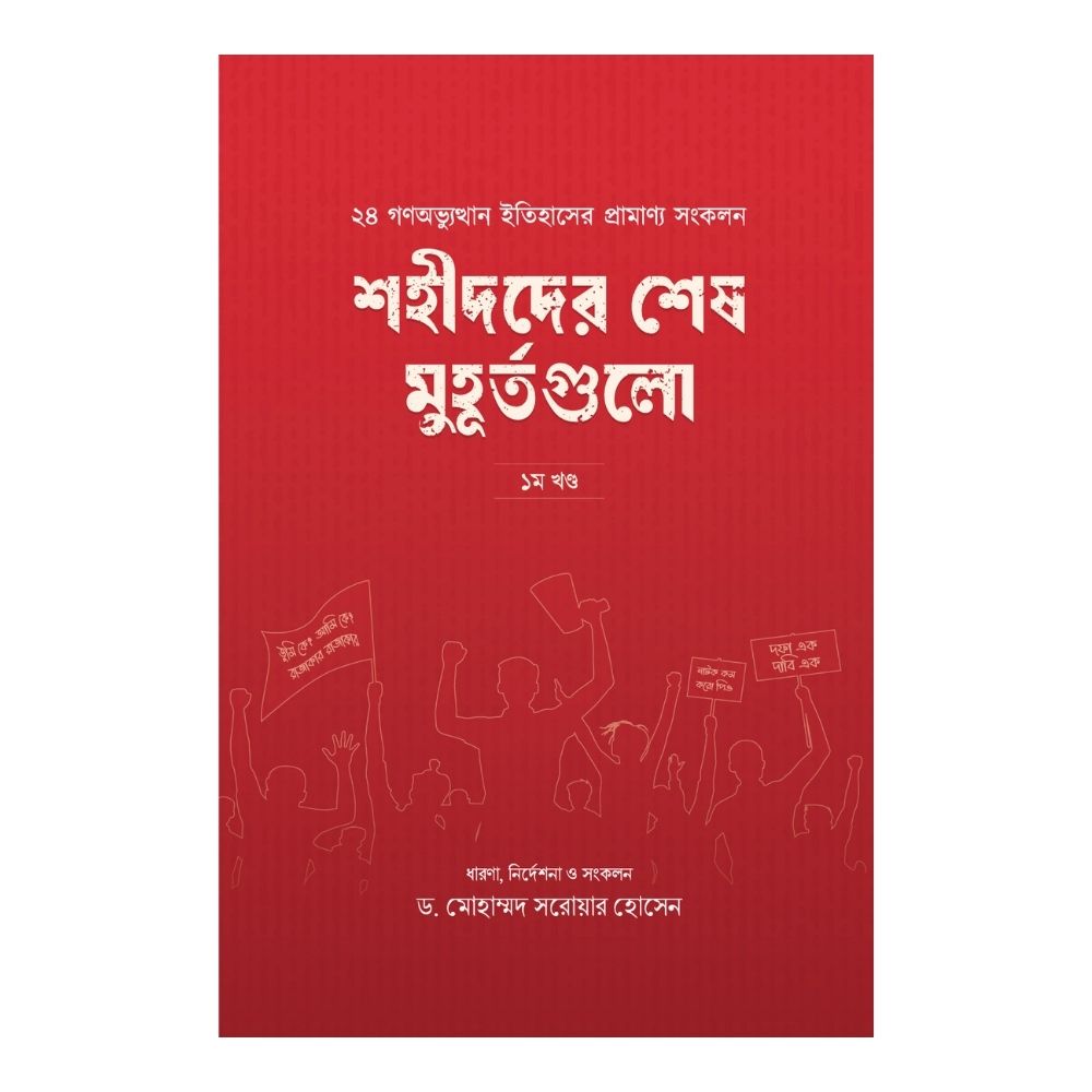 শহীদদের শেষ মুহূর্তগুলো ১ম খণ্ড (পেপারব্যাক)