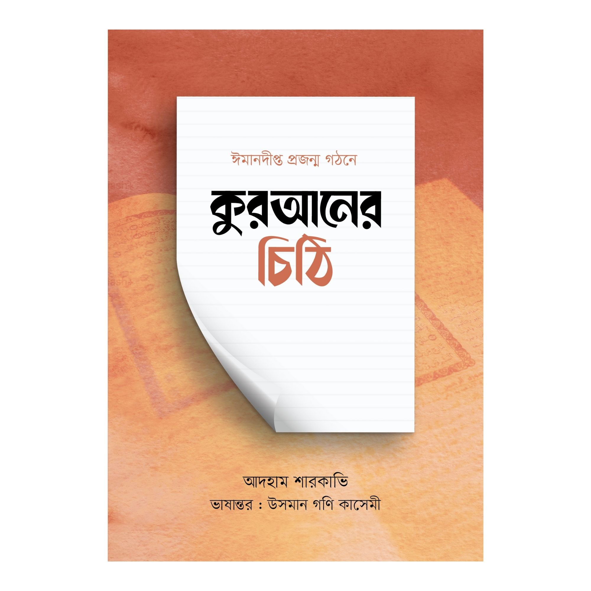 কুরআনের চিঠি (পেপারব্যাক)