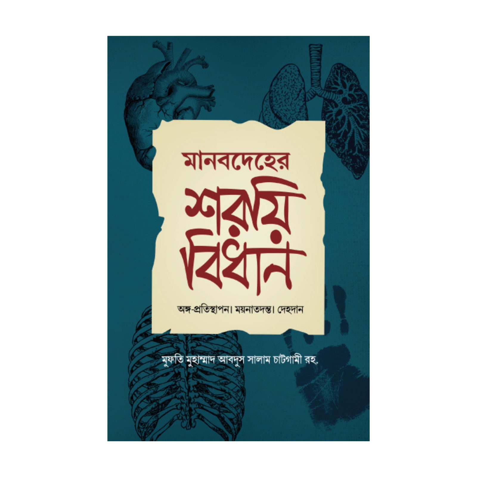 মানবদেহের শরয়ী বিধান (হার্ডকভার)