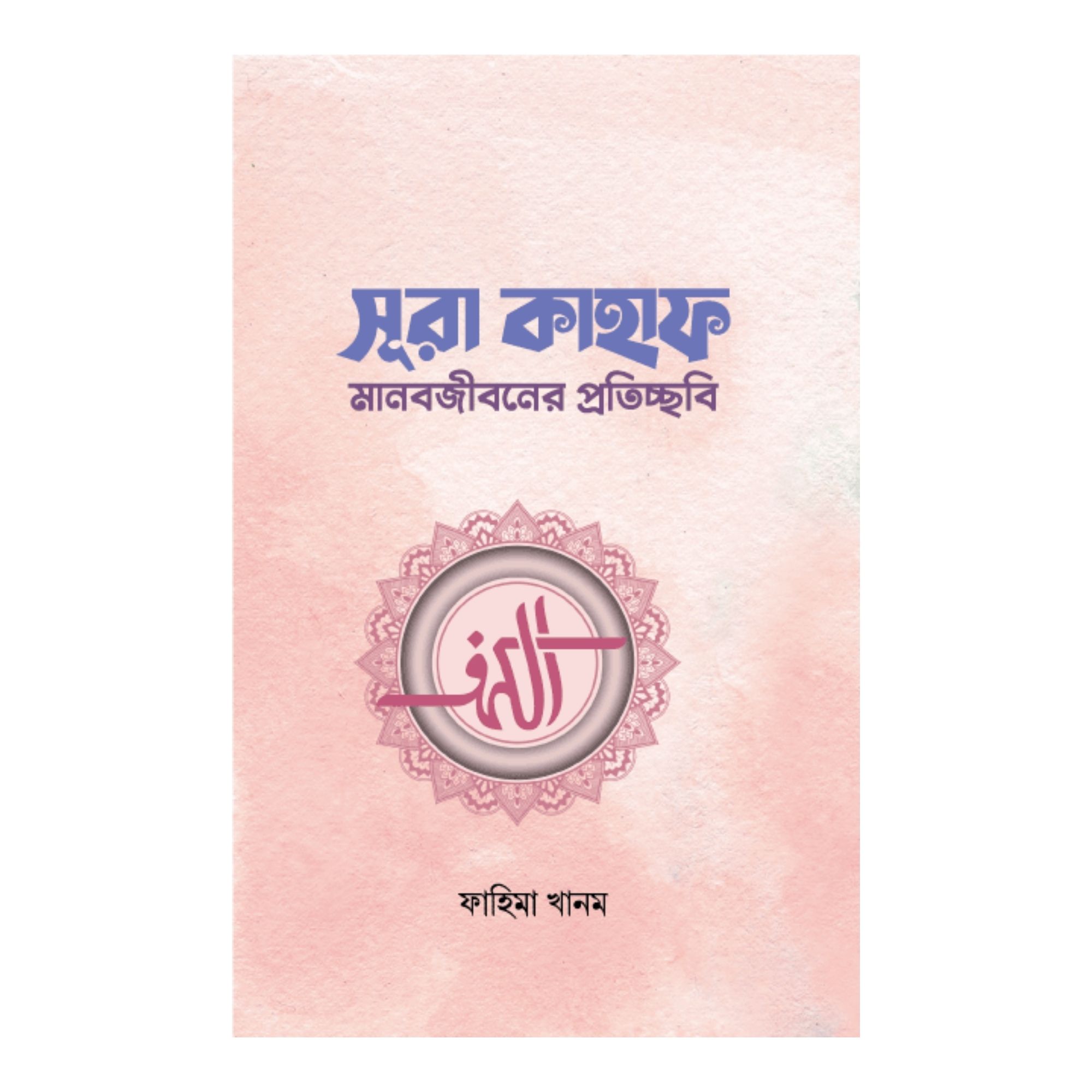 সূরা কাহাফ (পেপারব্যাক)