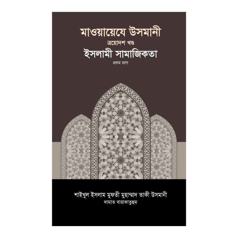 মাওয়ায়েযে উসমানী ১৩তম খণ্ড (হার্ডকভার)