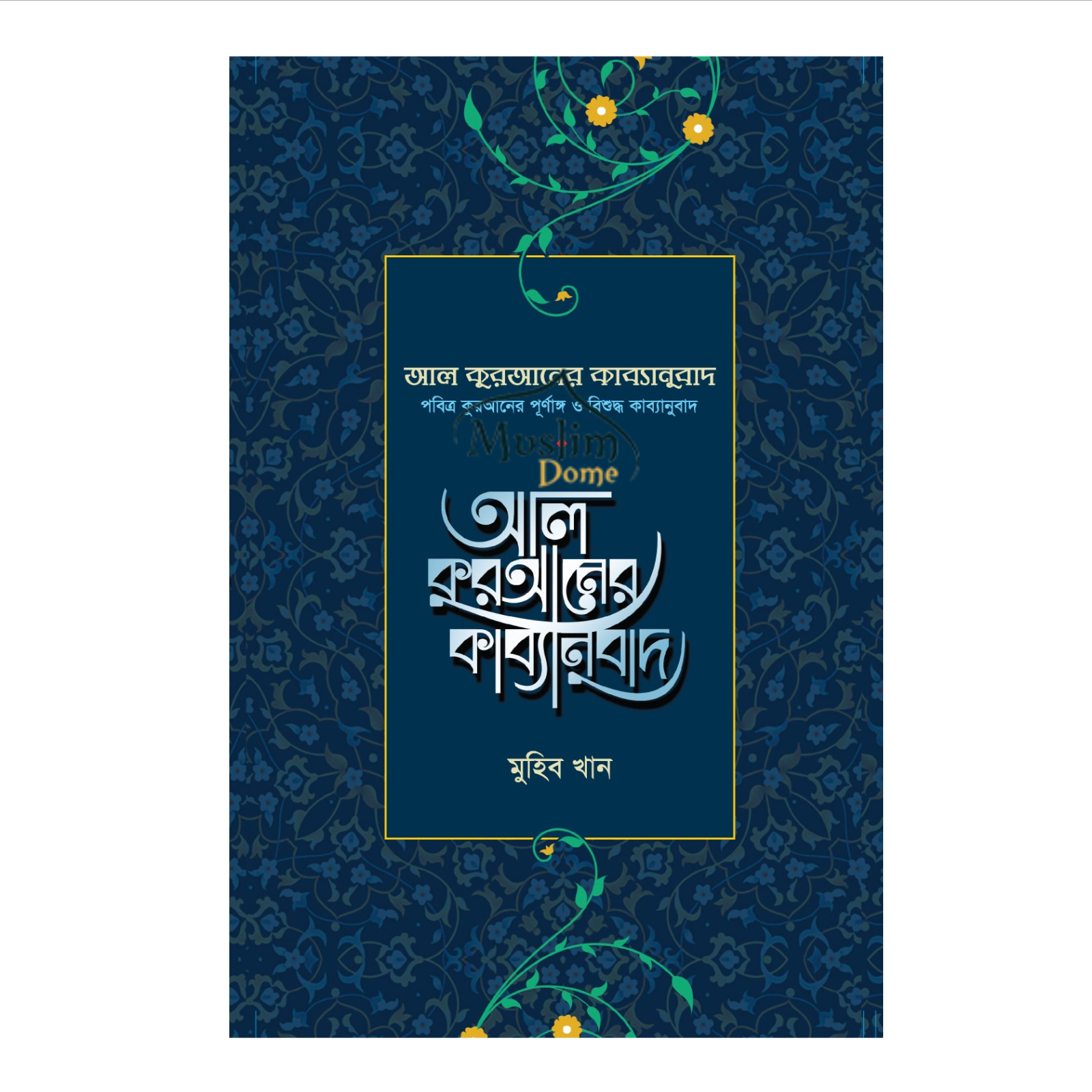 আল কুরআনের কাব্যানুবাদ - প্রিমিয়াম (হার্ডকভার)