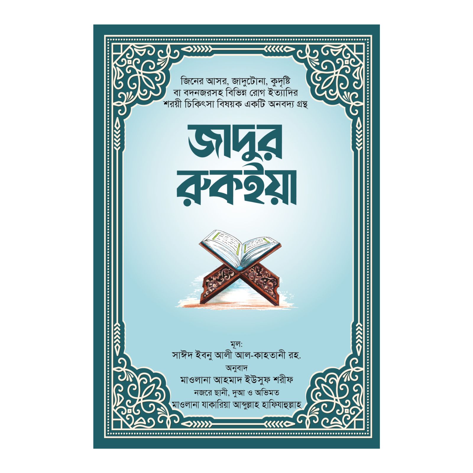 জাদুর রুকইয়া (পেপারব্যাক)