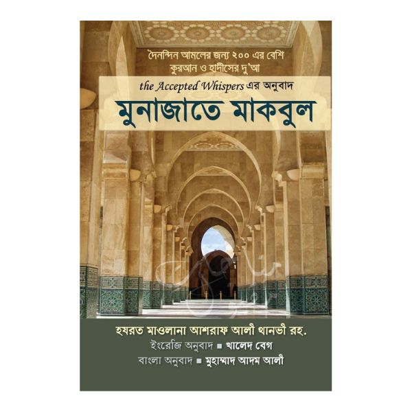 মুনাজাতে মাকবুল