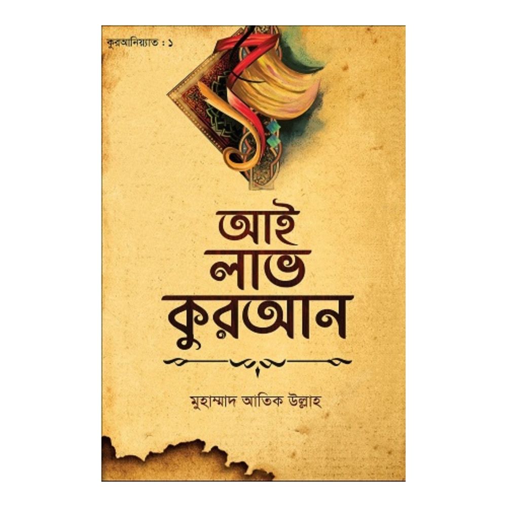 আই লাভ কুরআন (হার্ডকভার)