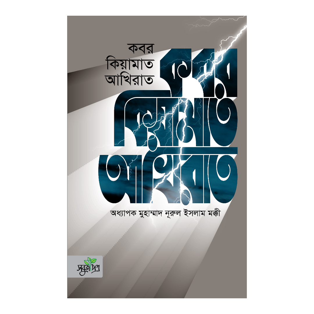 কবর কিয়ামাত আখিরাত (হার্ডকভার)