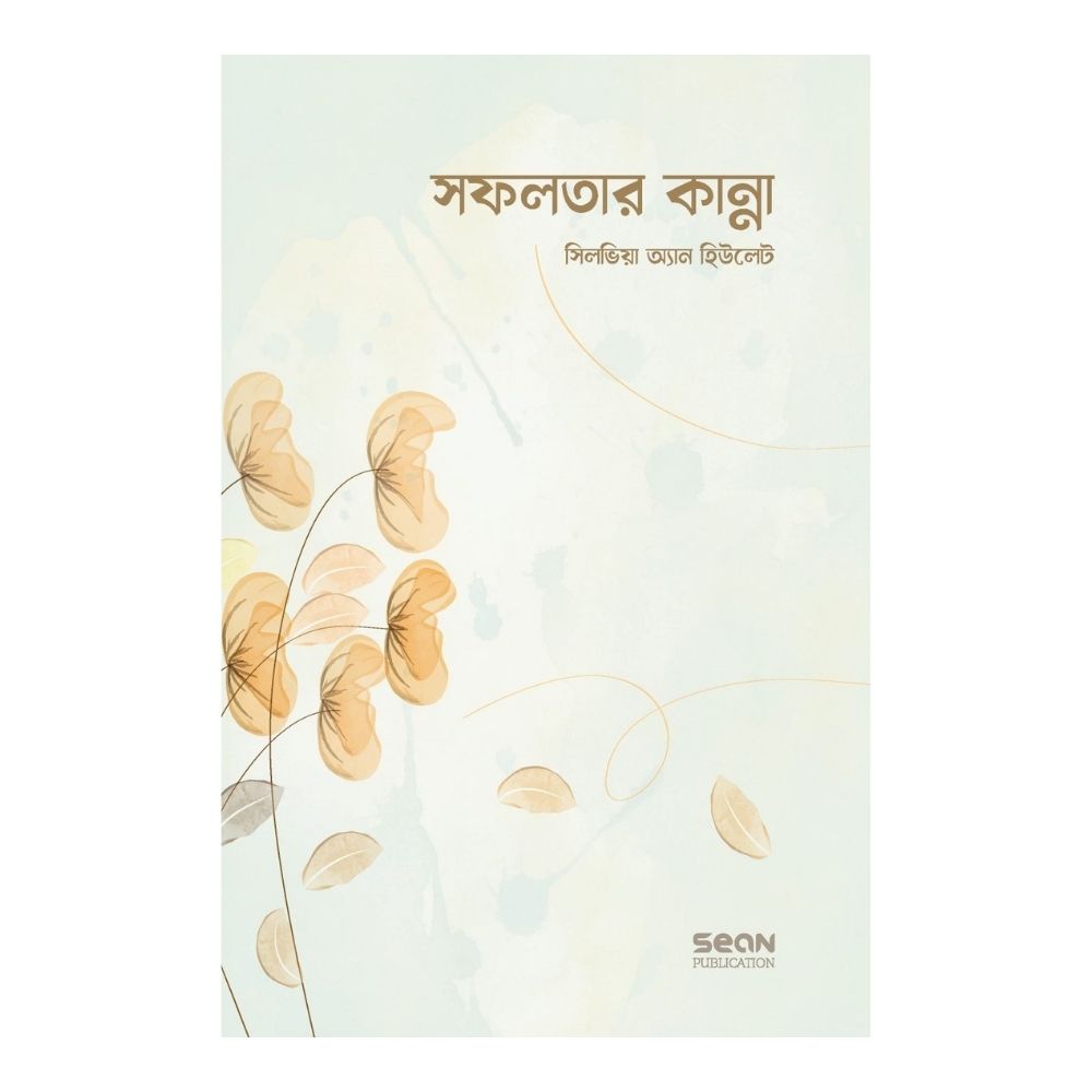 সফলতার কান্না (পেপারব্যাক)