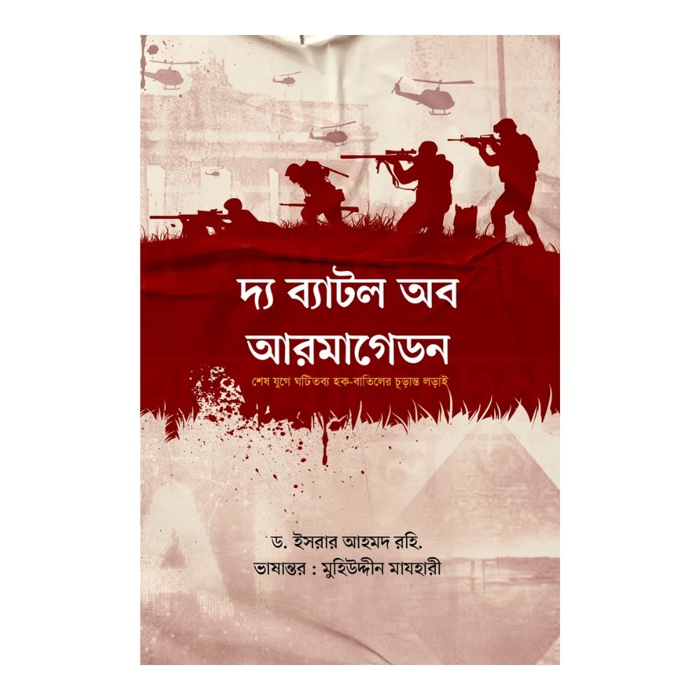 দ্য ব্যাটল অব আরমাগেডন (হার্ডকভার)