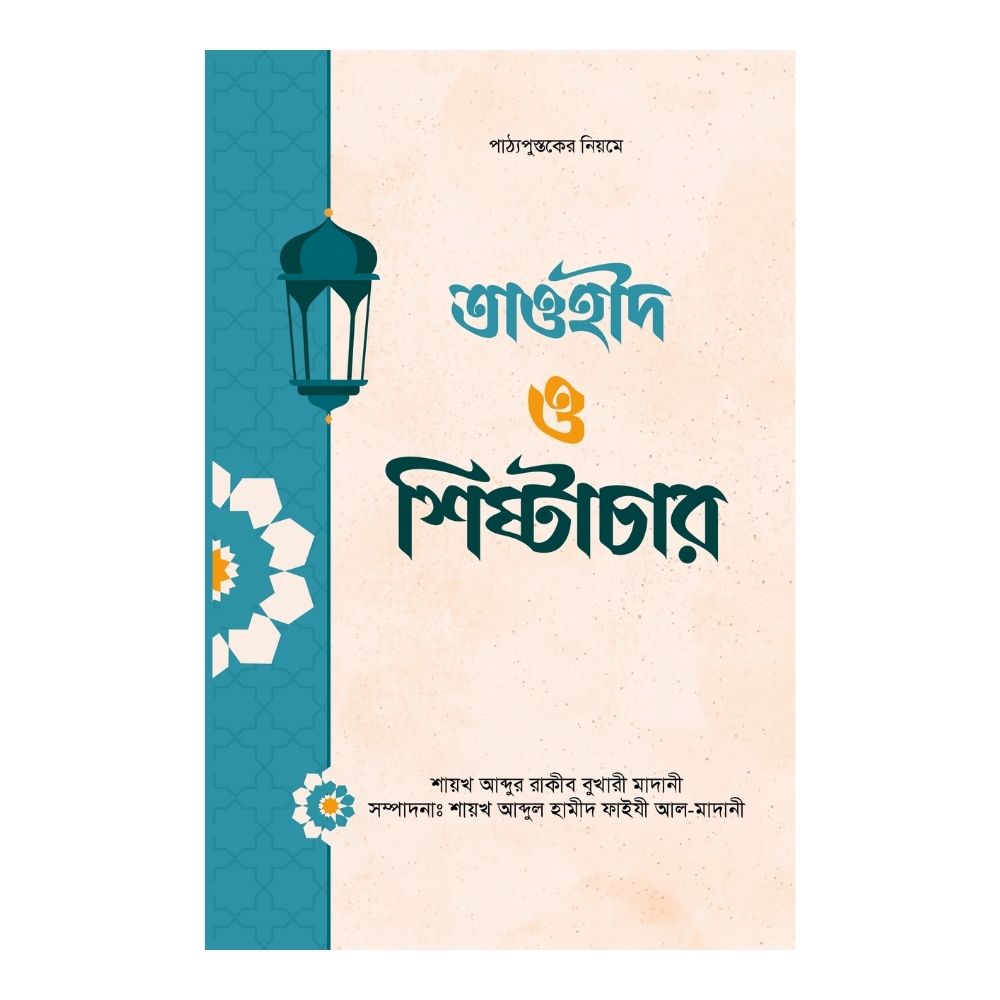তাওহীদ ও শিষ্টাচার (পেপারব্যাক)