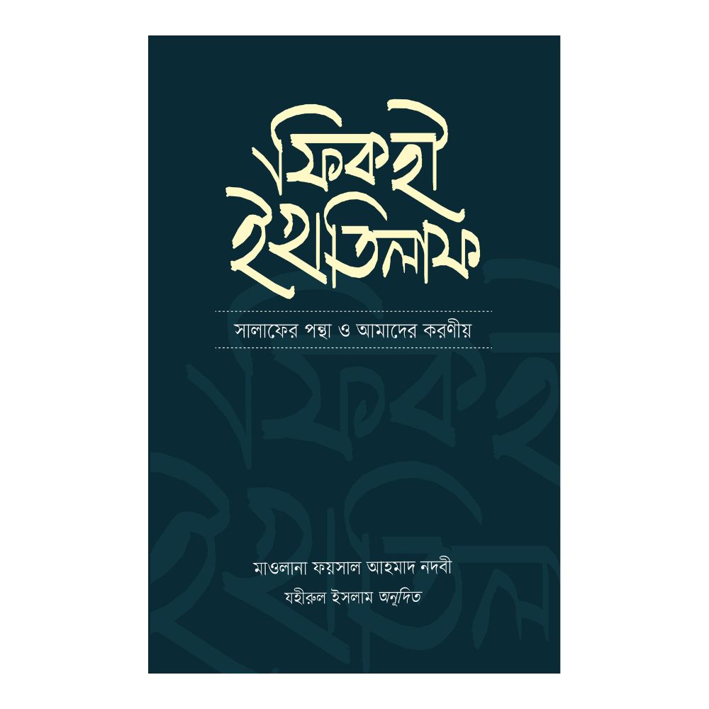ফিকহী ইখতিলাফ