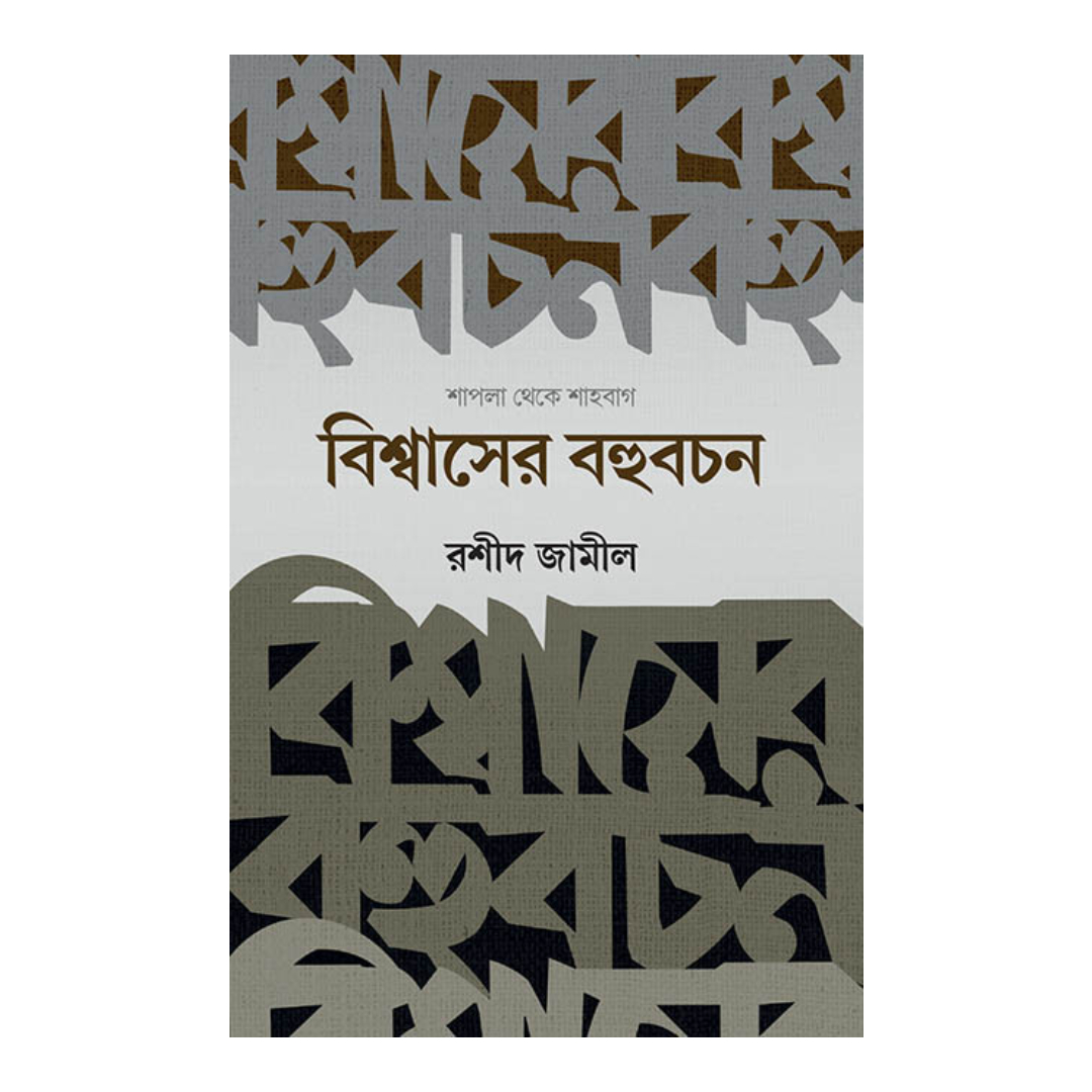 বিশ্বাসের বহুবচন (হার্ডকভার)