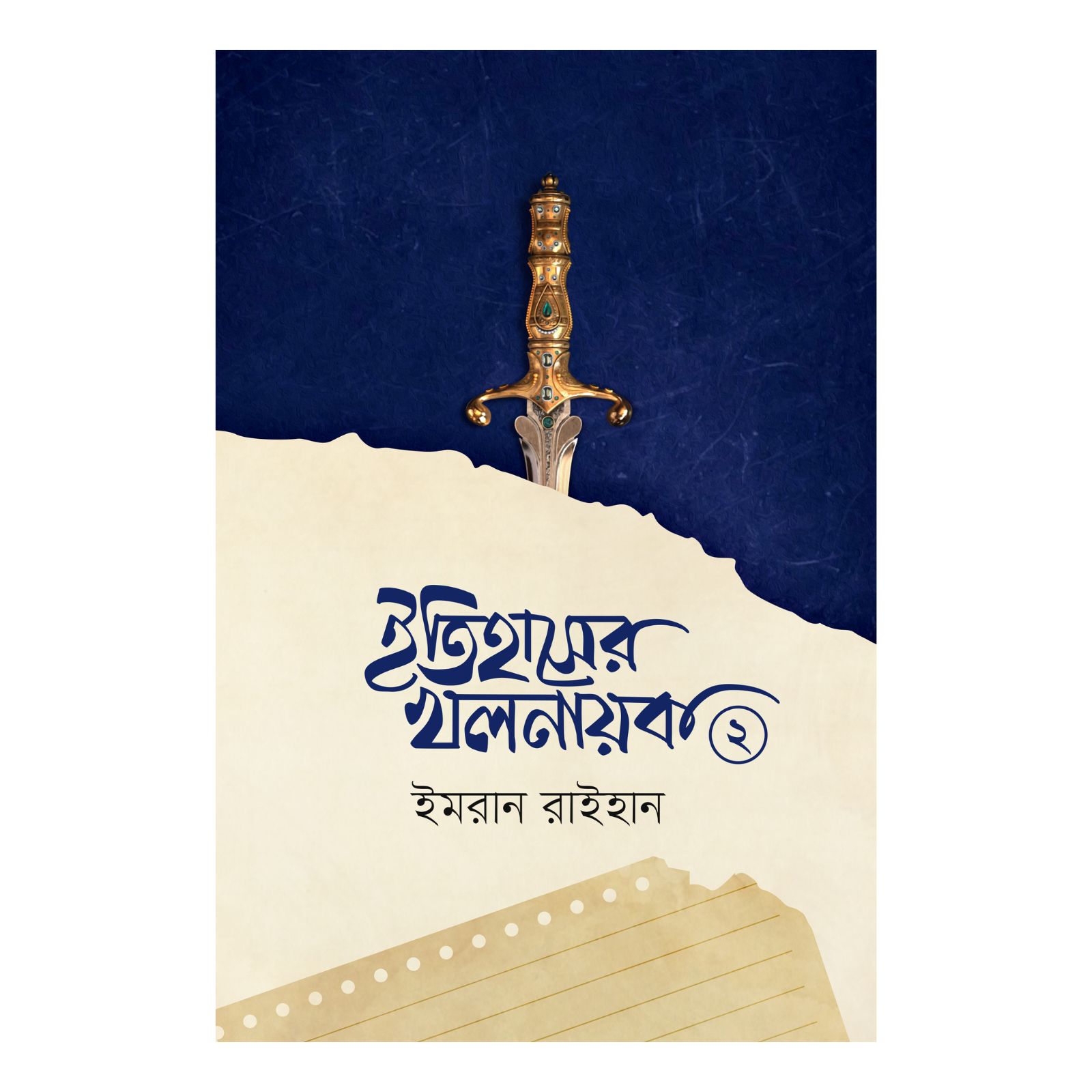 ইতিহাসের খলনায়ক ২ (হার্ডকভার) by ইমরান রাইহান