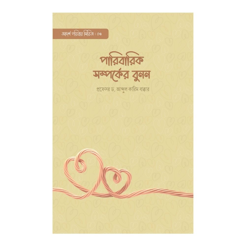 পারিবারিক সম্পর্কের বুনন (পেপারব্যাক)