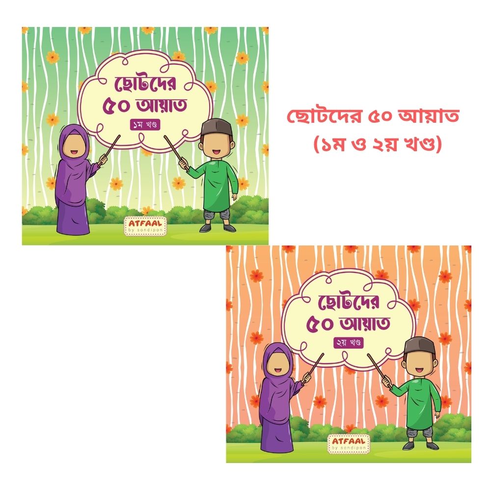 āĻā§āĻāĻĻā§āϰ ā§Ģā§Ļ āĻā§āĻžāϤ - (ā§§āĻŽ āĻ ā§¨ā§ āĻāĻŖā§āĻĄ āĻāĻāϤā§āϰā§)