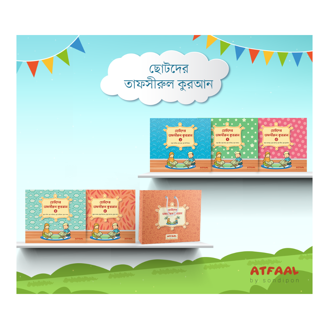 ছোটদের তাফসীরুল কুরআন (১-৬)