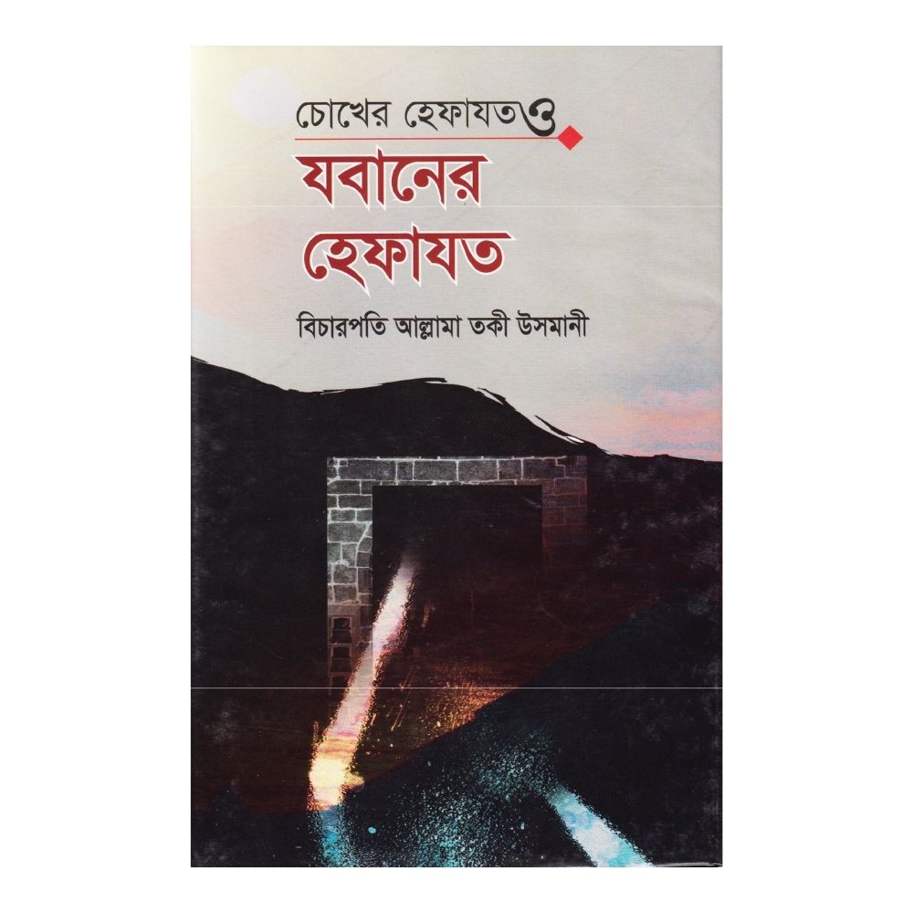 চোখের হেফাযত ও যবানের হেফাযত (হার্ডকভার)