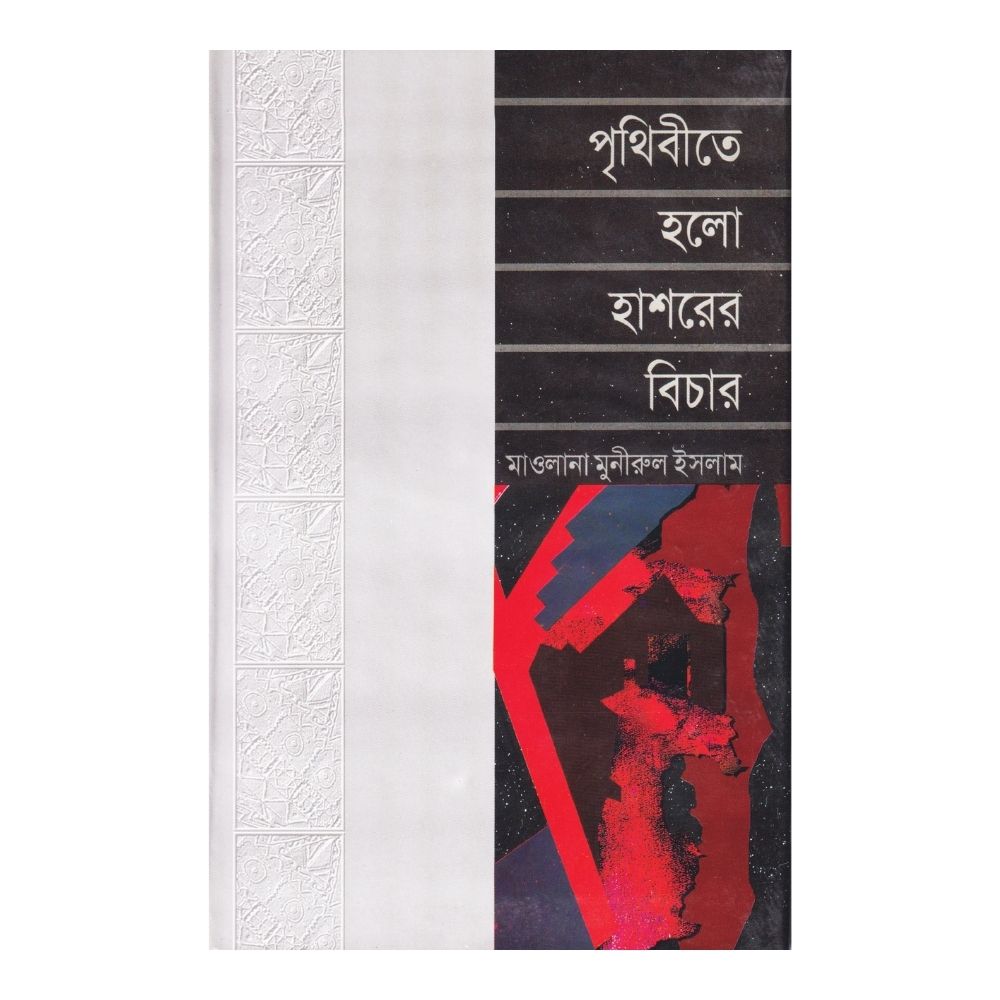 পৃথিবীতে হলো হাশরের বিচার (হার্ডকভার)