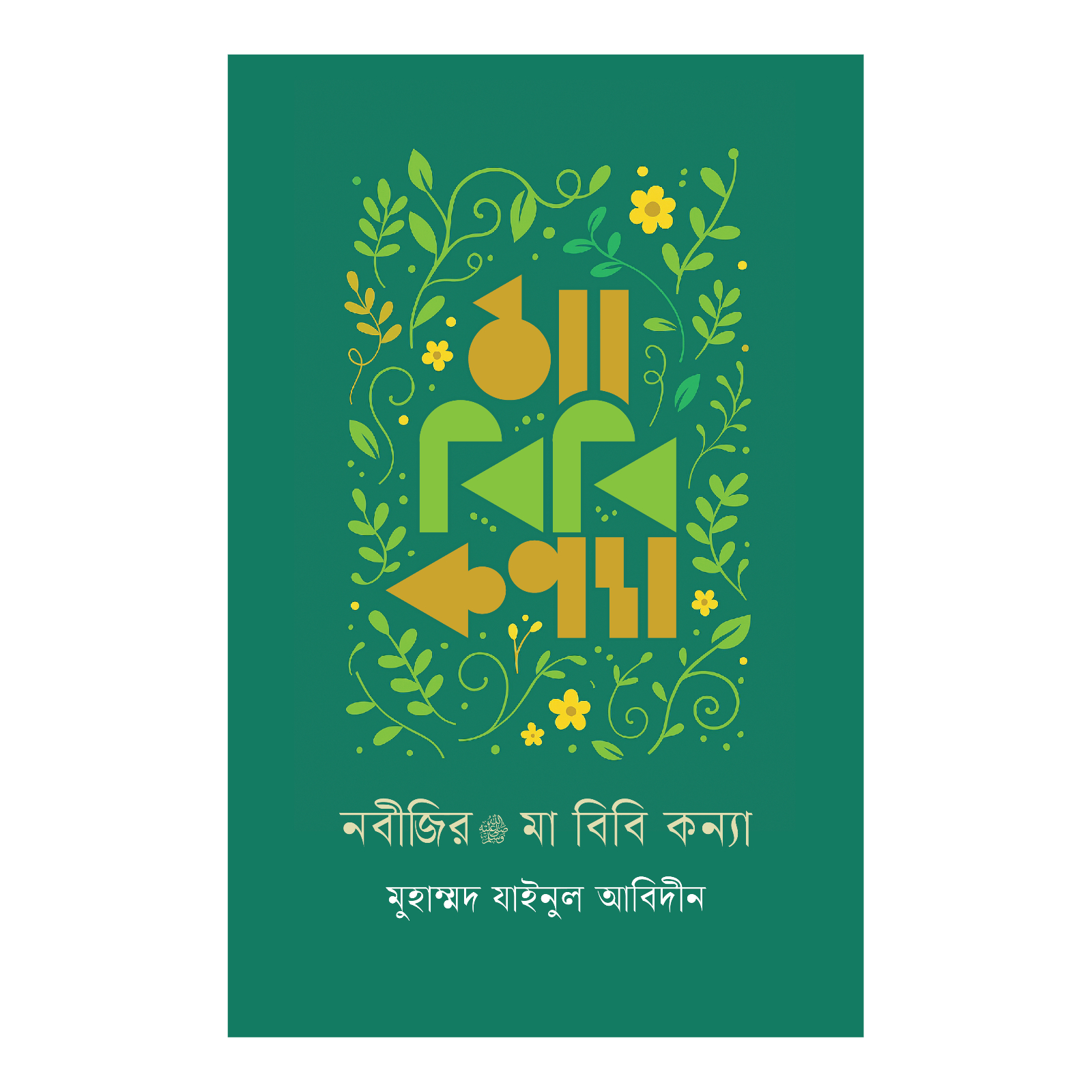 নবীজির মা বিবি কন্যা (হার্ডকভার)