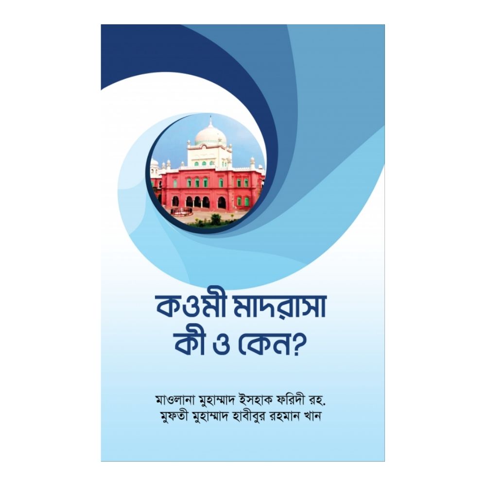 āĻāĻāĻŽā§ āĻŽāĻžāĻĻāϰāĻžāϏāĻž āĻāĻŋ āĻ āĻā§āύ? (āĻĒā§āĻĒāĻžāϰāĻŦā§āϝāĻžāĻ)