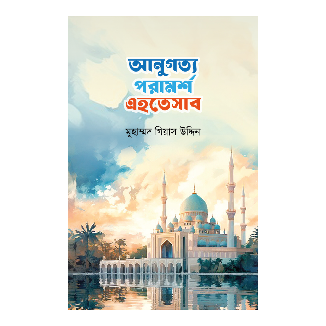 আনুগত্য পরামর্শ এহতেসাব