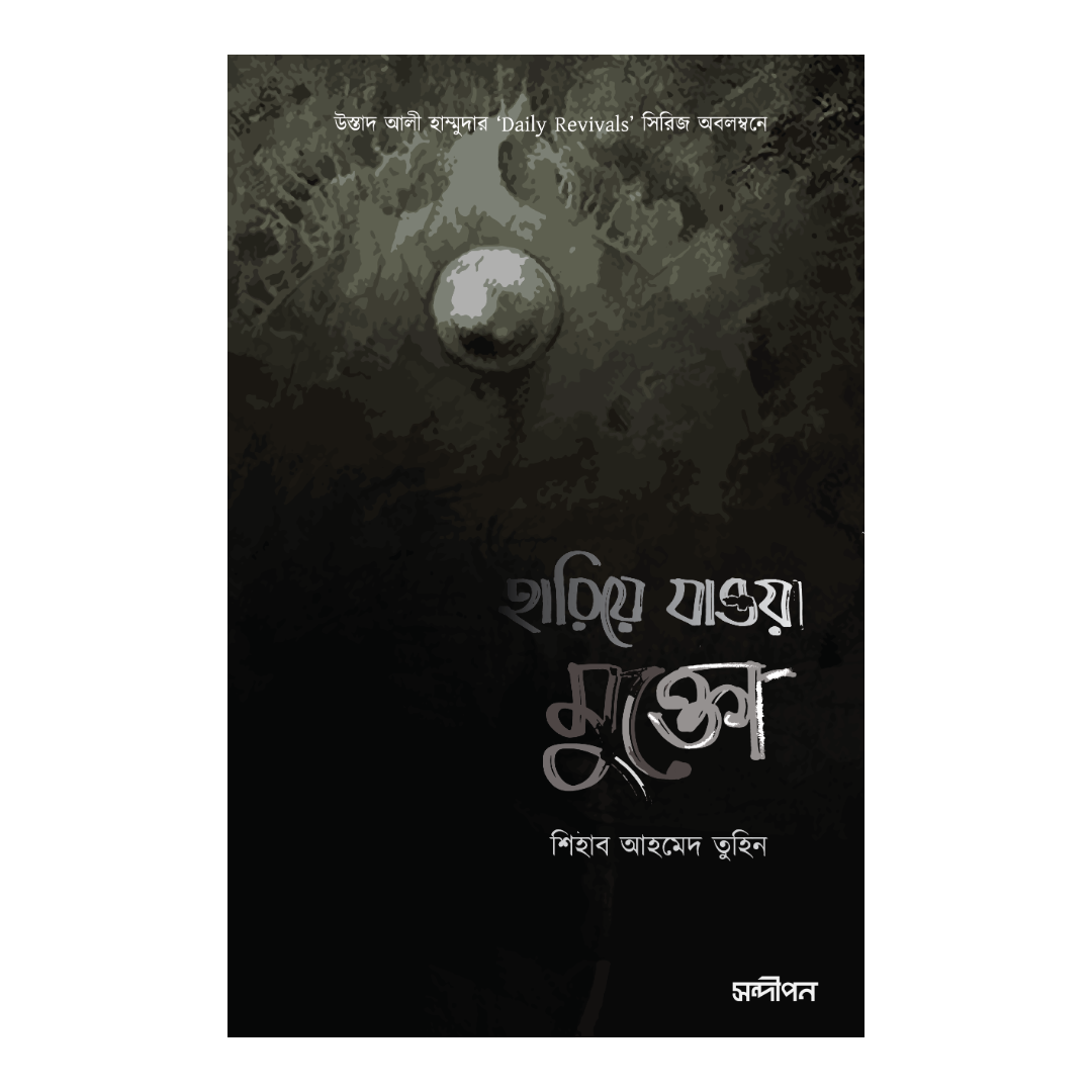 হারিয়ে যাওয়া মুক্তো