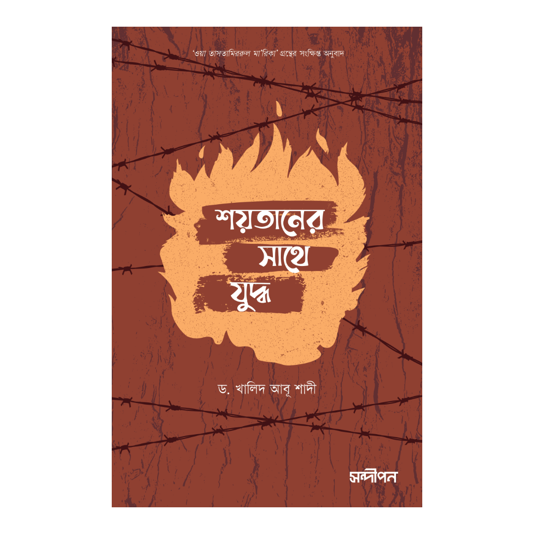 শয়তানের সাথে যুদ্ধ